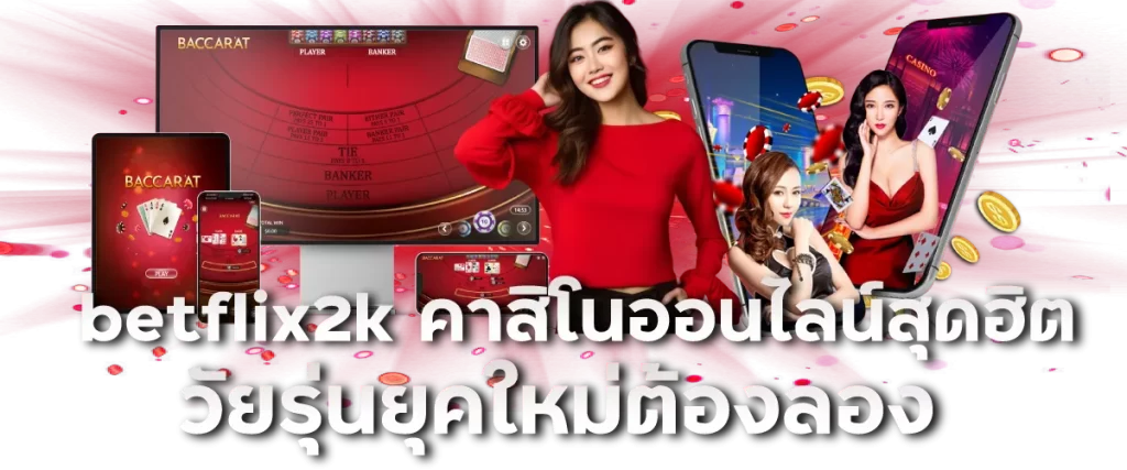 betflix2k คาสิโนออนไลน์สุดฮิต วัยรุ่นยุคใหม่ต้องลอง