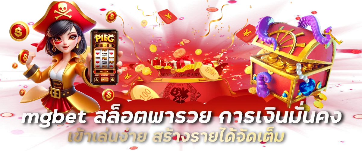mgbet สล็อตพารวย การเงินมั่นคง เข้าเล่นง่าย สร้างรายได้จัดเต็ม